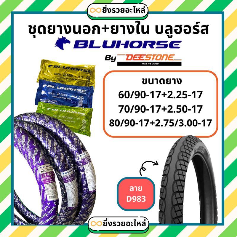 *1ชุด* ยางนอก1+ยางใน1* มอเตอร์ไซค์ บลูฮอร์ส bluehorse ขอบ17 ลายD983 ลายเวฟไอ 60/100-17 70/90-17 80/90-17