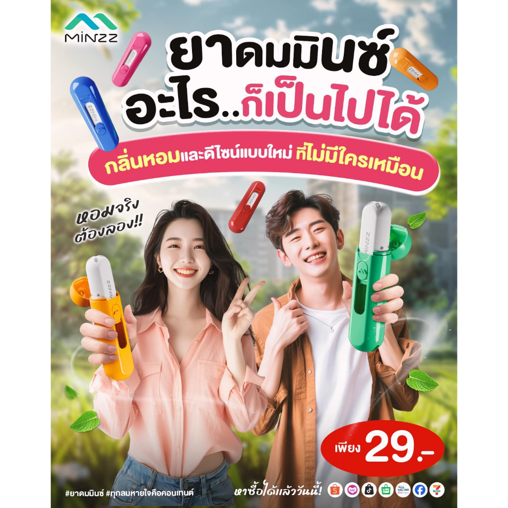 ยาดม MINZZ มินซ์ โปรโมชั่นยอดนิยม กลิ่นดอกไม้ หอมชื่นใจ ชนิดพกพา ทุกลมหายใจ คือคอนเทนต์ – โปรปัง