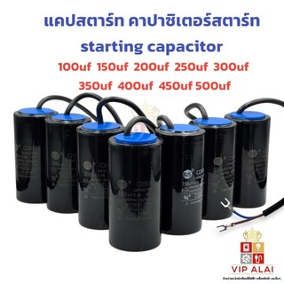 แคปสตาร์ท คาปาซิเตอร์สตาร์ท starting capacitor แรงดันไฟ 330V Running Capacitor ปั๊มน้ำ หรือ ปั๊มลม
