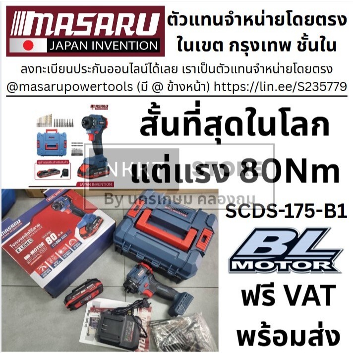 ไขควงคลัชไร้สาย SCDS-175 SCDS-175-B1 MASARU 2IN1 ได้ทั้งงานไขควงคลัช และงานสว่าน 20V BL SERIES Lithium ion