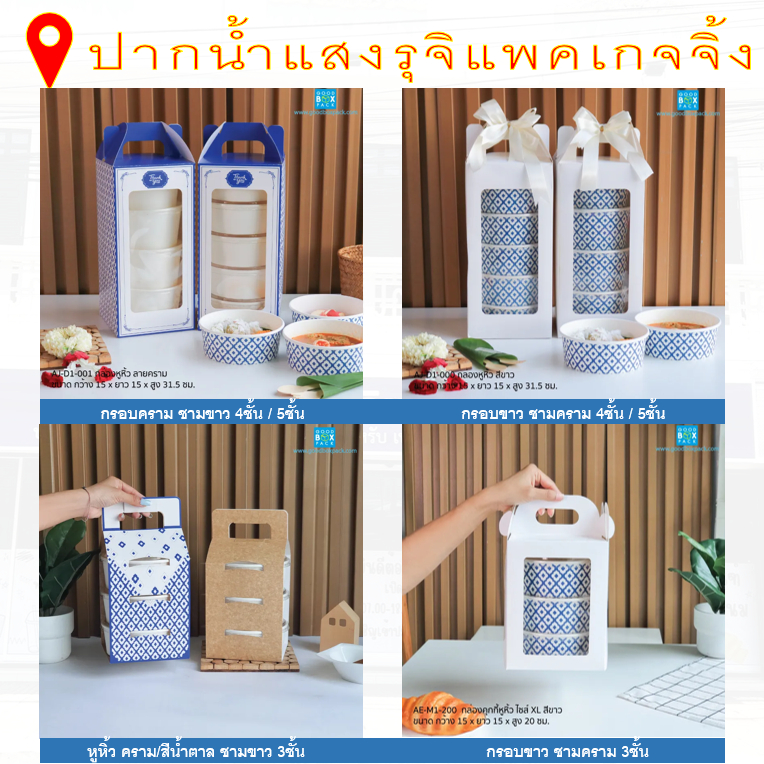 ปิ่นโตกระดาษ + ชุดชามกระดาษลายครามพร้อมฝา  **มีส่งด่วน (มีส่วนลดโค้ด ร้านโค้ดคุ้ม)  (ปิ่นโต5ชั้นพร้อมส่งFEB/2026)