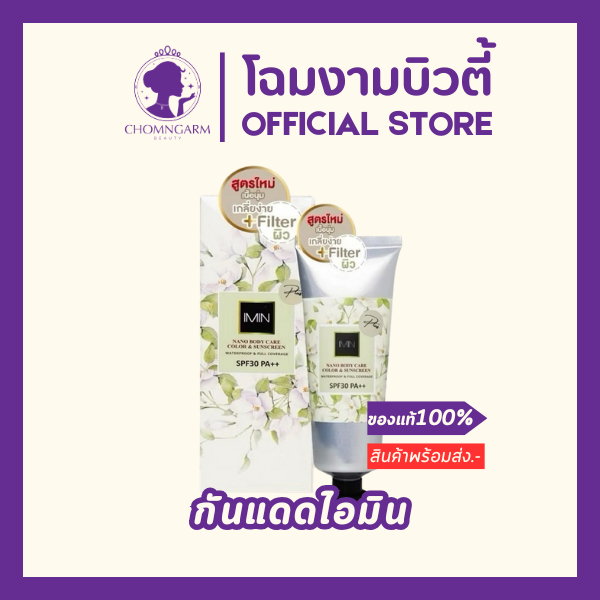 กันแดดไอมิน สูตรใหม่ IMIN Nano Body Care Color& Sunscreen SPF30 PA++