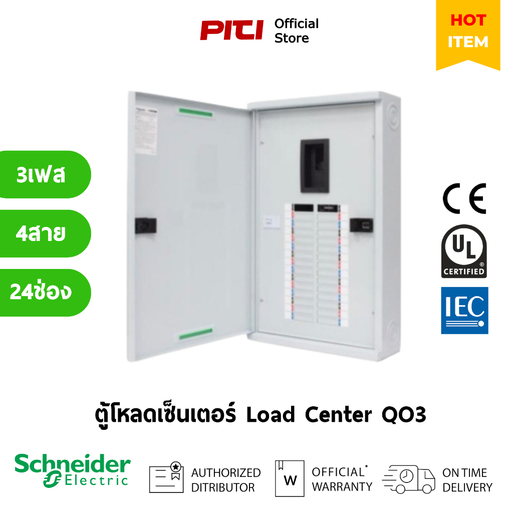 Schneider Electric ตู้โหลดเซ็นเตอร์ QO3-100EZ24 Load Center / SQD.