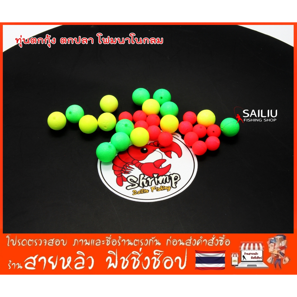 ทุ่นตกกุ้ง ตกปลา โฟมนาโนกลม แพ็ค10ลูก สีสะท้อนแสง สำหรับตกกุ้งบ่อ ตกปลาหมายธรรมชาติ (มีสินค้าพร้อมส่งในไทย)