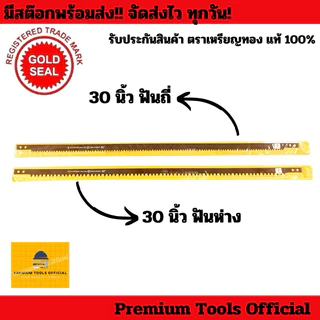 ใบเลื่อยคันธนูตราเหรียญทอง Goldseal 24” และ 30” ของแท้ 100% สินค้านำเข้าจากสวีเดน คุณภาพสูง ทนทาน ใช้งานได้ยาวนาน