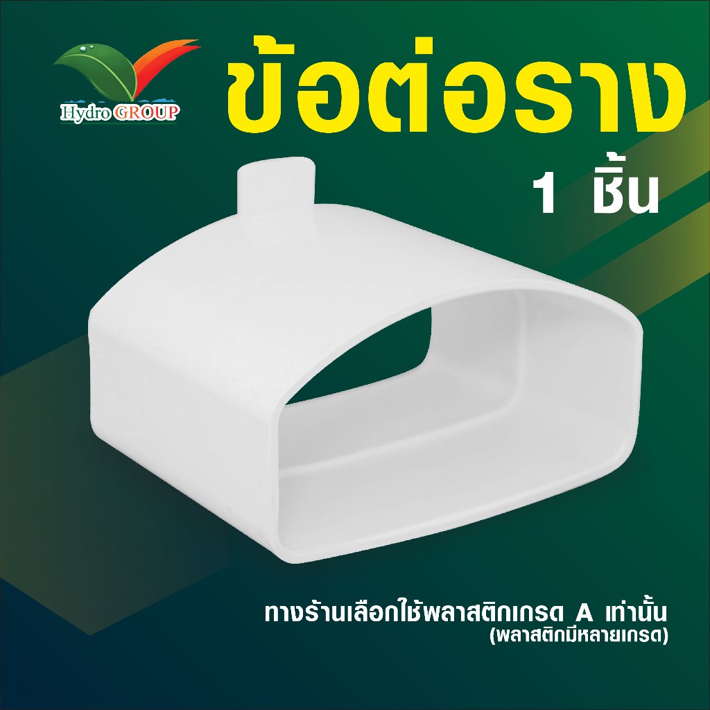 ข้อต่อรางปลูกผักไฮโดรโปรนิกส์ by hydroscout