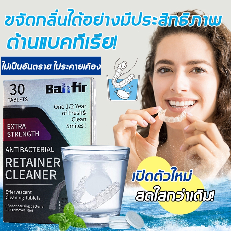 【🦷1 กล่อง 30 เม็ด】ล้างฟันปลอม เม็ดฟู่ล้างรีเทนเนอร์  ฆ่าเชื้อ ขจัดคราบ ขจัดกลิ่น ทำความสะอาดรวดเร็วใน 5 นาที