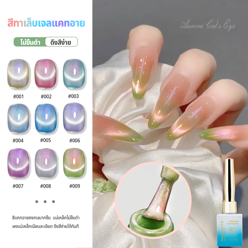 Nawoelite สีลูกแก้ว สีเล็บเจล สีแฟลช 2025 ต้องมี! สีเล็บเจลตาแมว 9 สี ลูกแก้วแฟลชออโรร่า สวยเว่อร์ ใหม่ล่าสุด