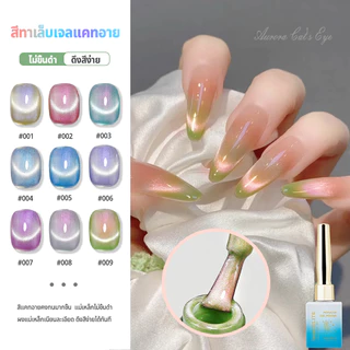 Nawoelite สีลูกแก้ว สีเล็บเจล สีแฟลช 2025 ต้องมี! สีเล็บเจลตาแมว 9 สี ลูกแก้วแฟลชออโรร่า สวยเว่อร์ ใหม่ล่าสุด