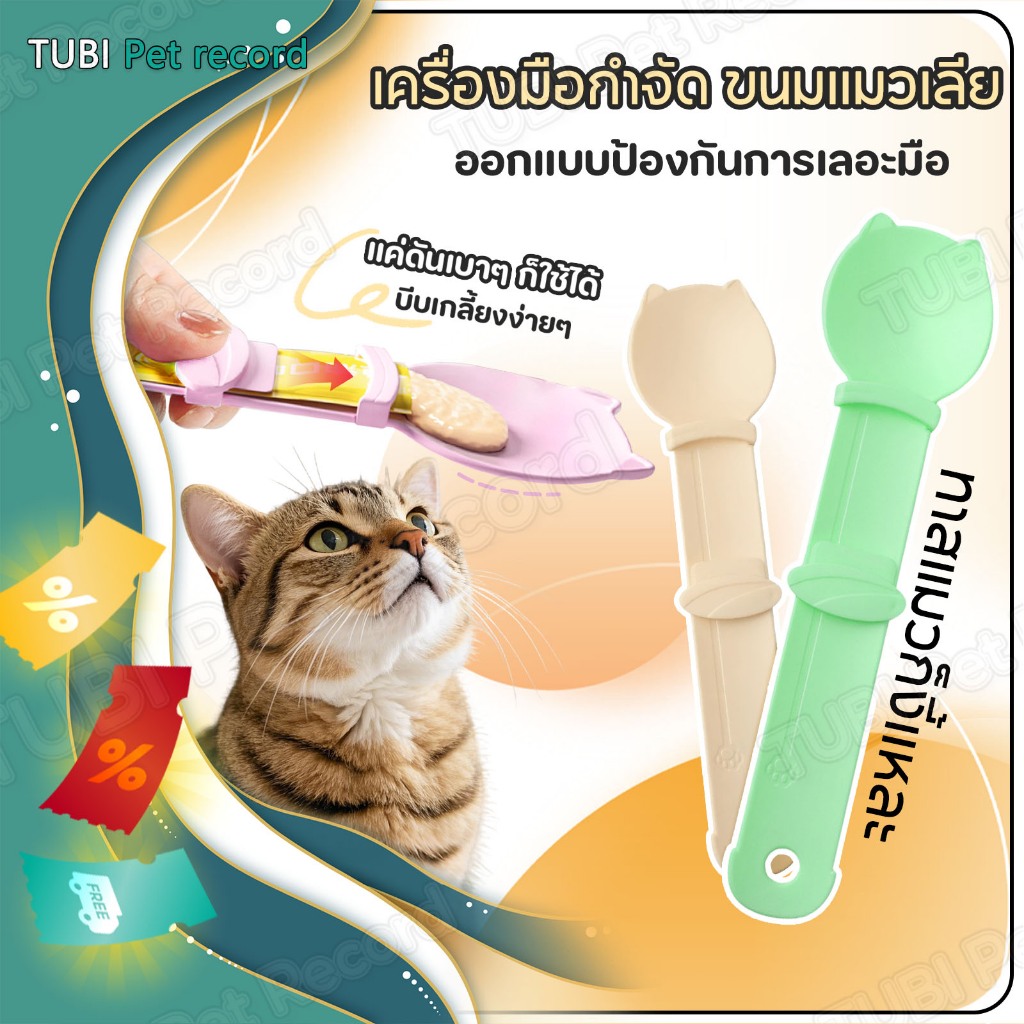 TUBI ช้อนป้อนขนมแมวเลีย ช้อนป้อน ขนมแมวเลีย ไม่เลอะมือ ช้อนป้อนอาหาร ขนมแมว ที่ป