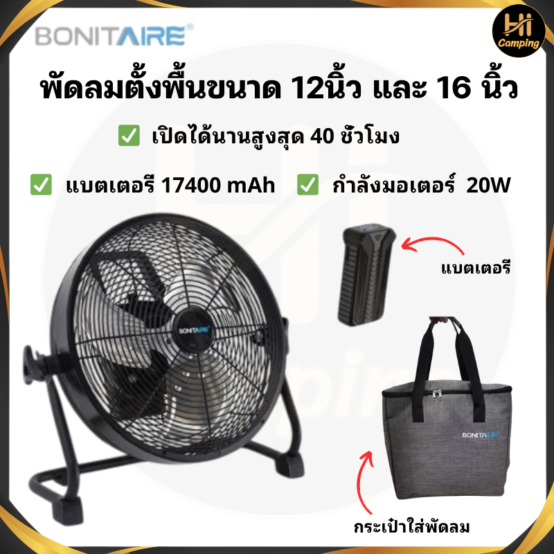 Bonitaire พัดลมพกพาพร้อมแบตเตอรี่ ขนาด12นิ้ว,16นิ้ว แบตอึด ใช้งานได้ยาวนาน 40 ชั่วโมง