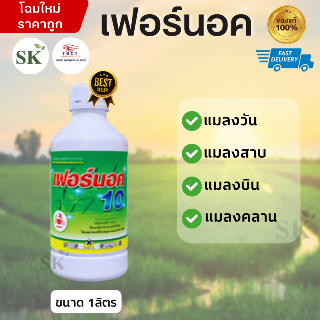 เฟอร์น็อค10% ไซเพอร์เมทริน ใช้ป้องกันและกำจัดแมลงบินและแมลงคลาน ขนาด 1ลิตร