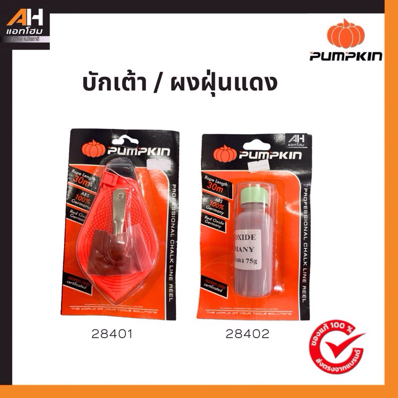 Pumpkin บักเต้าตีเส้น 30 เมตร พร้อมผงสี รุ่น 28401 / 28402 (ออกใบกำกับภาษีได้)