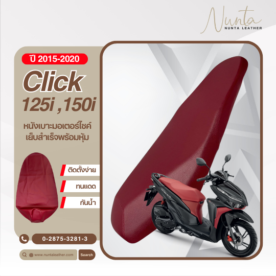 Honda Click 125i,150i ปี 2015-2020 หนังหุ้มเบาะมอเตอร์ไซด์ เย็บสำเร็จ พร้อมหุ้ม (ต้องใช้แม็กยิง)