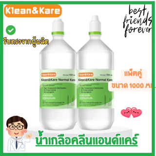 Klean&Kare Normal Kare น้ำเกลือ คลีนแอนด์แคร์ 1000 ml น้ำเกลือล้างจมูก แพ็ค 2 ขวด