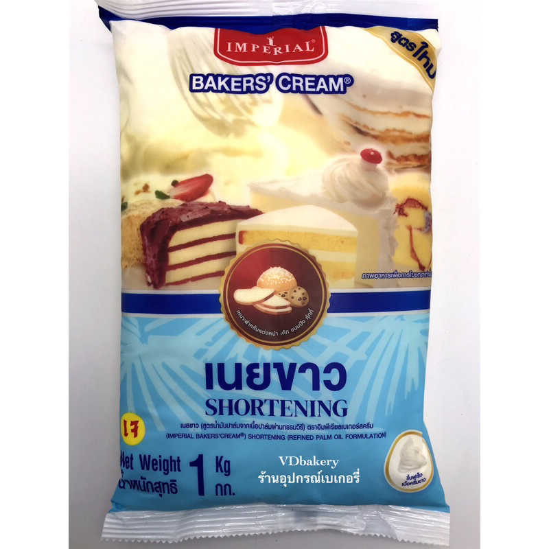 เนยขาว SHORTENING ตราอิมพีเรียลเบเกอร์สครีม(1 KG.) IMPERIAL BAKERS’CREAM สูตรใหม่