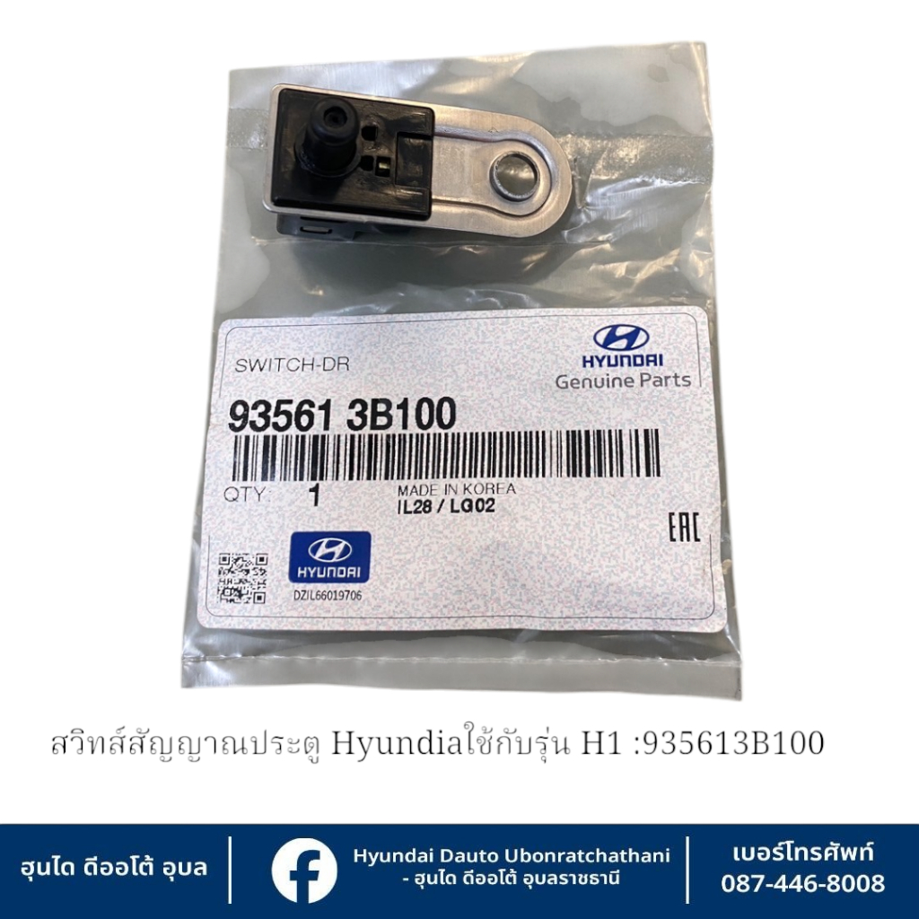 สวิทส์สัญญาณประตู Hyundai ใช้กับรุ่น H-1   :   935613B100