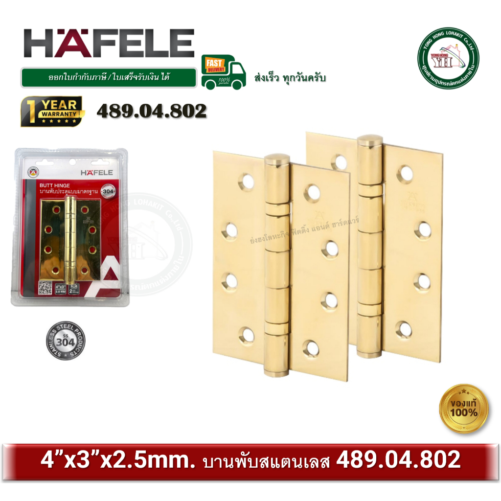 HAFELE 489.04.800, 489.04.802 บานพับประตูสีทอง ขนาด 4”x3”  | บานพับประตู บานพับหน้าต่าง บานพับทองเหลือง