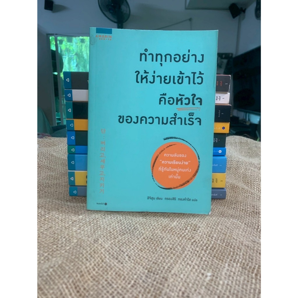 ทำทุกอย่างให้ง่ายเข้าไว้ คือหัวใจของความสำเร็จ (E0082)