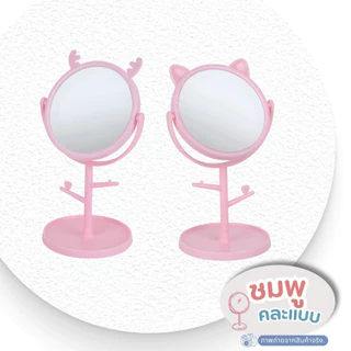 พร้อมส่ง !!! กระจกส่องหน้า กระจกแต่งหน้าตั้งโต๊ะ กระจกตั้งโต๊ะมีขาตั้ง ขนาดพกพา ลายน่ารัก
