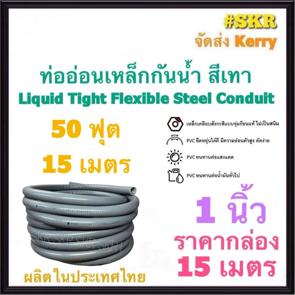 ท่ออ่อนกันน้ำ 1นิ้ว (1") สีเทา (ยกกล่อง 15เมตร) Liquid Tight Flexible Steel Conduit ท่ออ่อน ท่ออ่อนเหล็ก กันน้ำ ท่ออ่อนเ