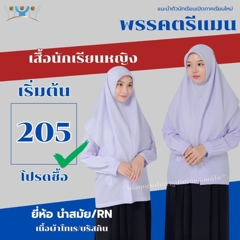 เสื้อนักเรียนคอบัวแขนยาว สีขาวคราม ยี่ห้อนำสมัย/ยี่ห้อRN ผ้าบริสกิน ผ้าโทเร ชุดนักเรียนมุสลิม