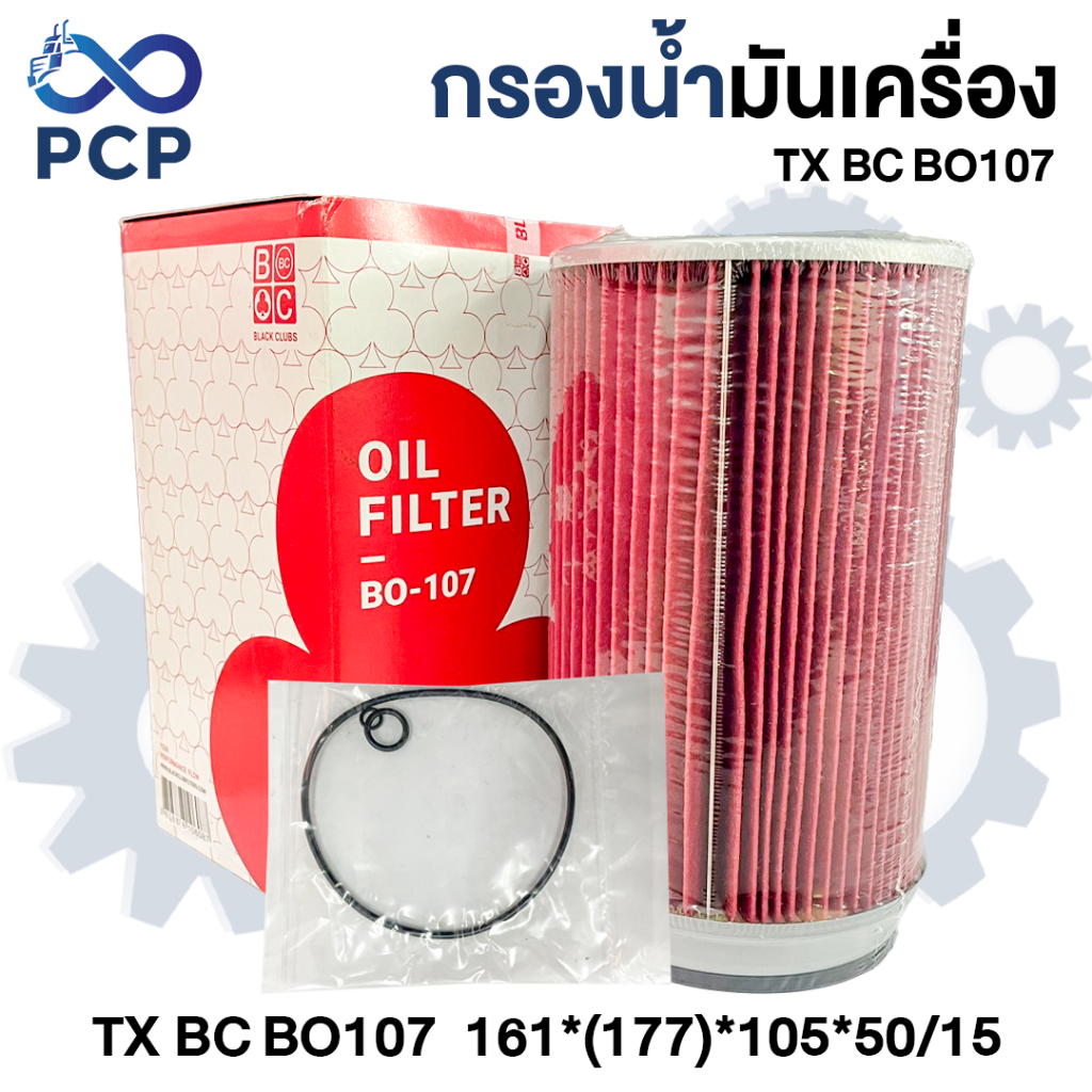กรองน้ำมันเครื่อง TX BC BO107  161*(177)*105*50/15 | พงษ์ชมพรอะไหล่