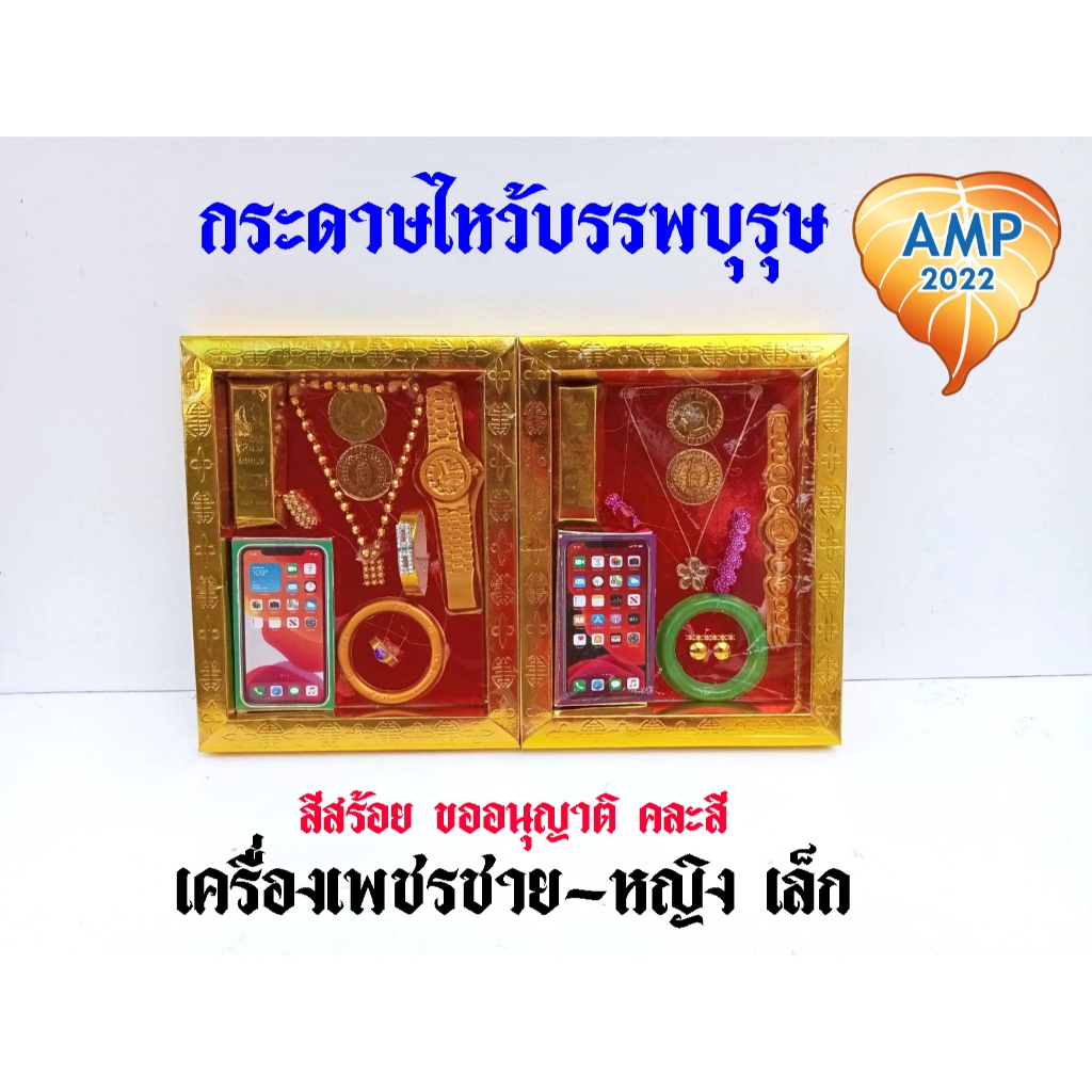 ชุดกระดาษ ชุดเครื่องเพชรเล็ก ชายหญิง กรอบทอง กระดาษไหว้บรรพบุรุษ (ราคาต่อ 1 ชิ้น)