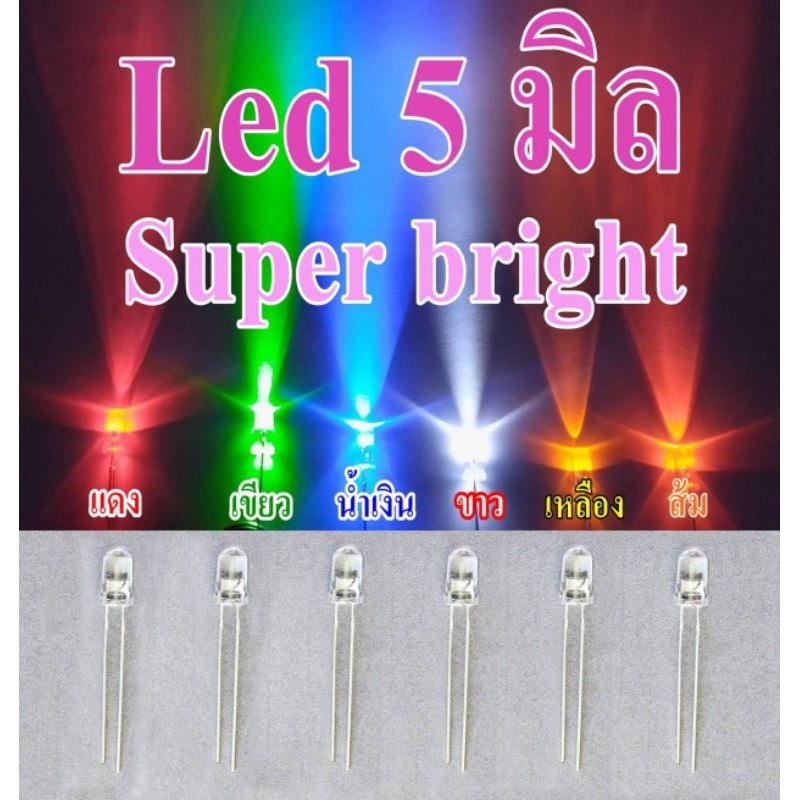 ไดโอดเปล่งแสง led 5mm super bright 50 หลอด 30 บาทสีแดง เขียว น้ำเงิน ขาว เหลือง ส้ม