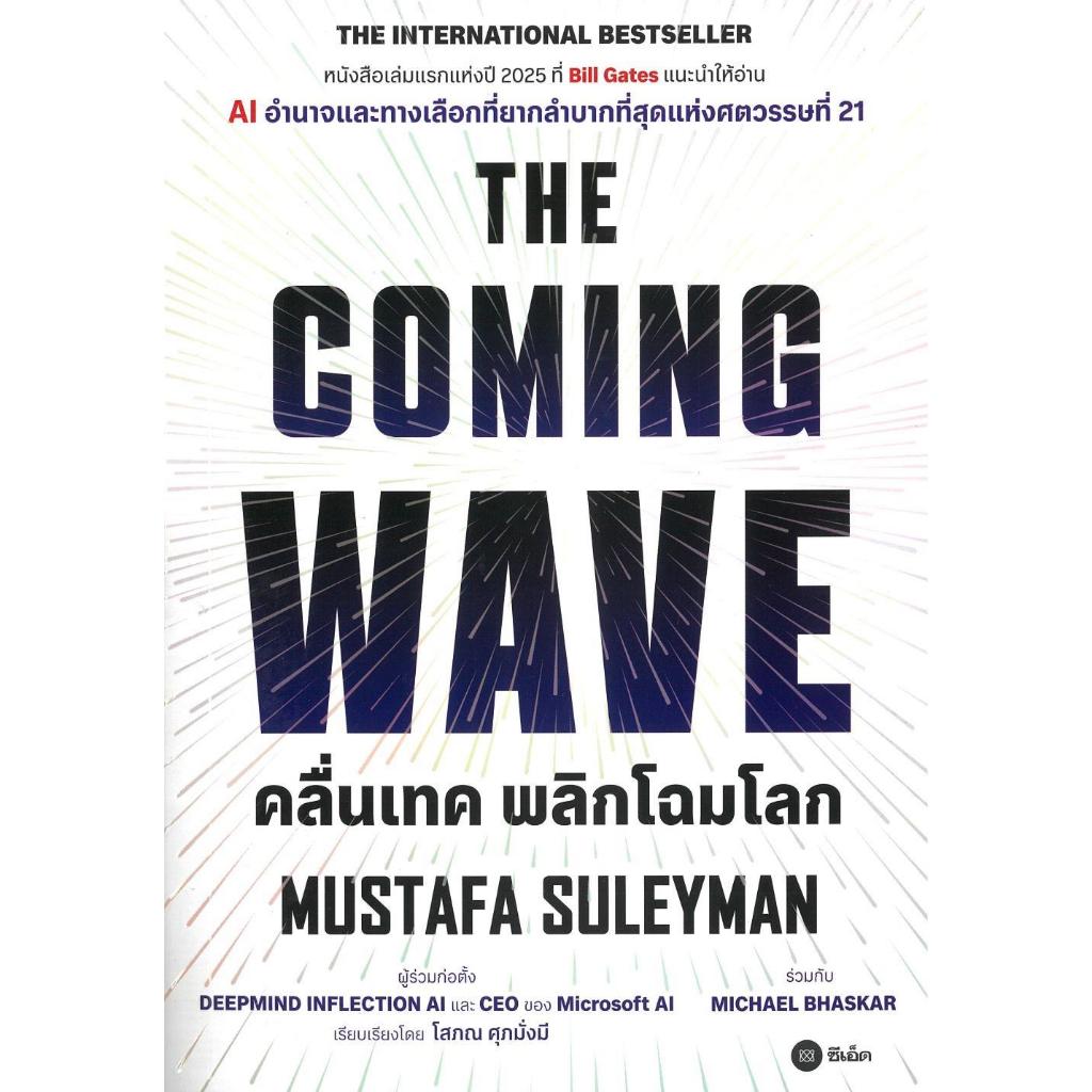 [พร้อมส่ง]หนังสือ THE COMING WAVE#Mustafa Suleyman