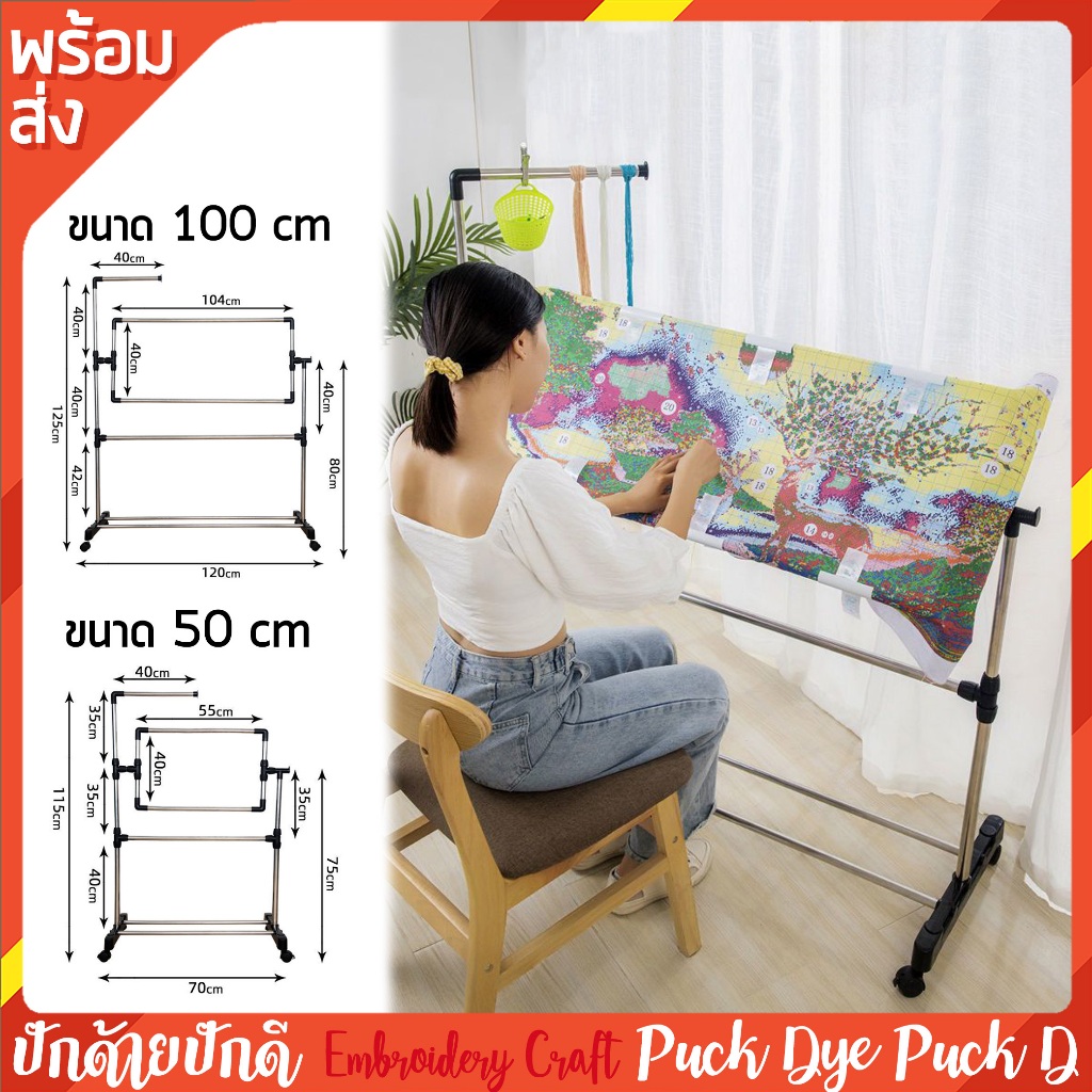 สะดึงปักผ้า โครงเหล็กขนาดใหญ่ พร้อมขาตั้ง และราวแขวนอุปกรณ์