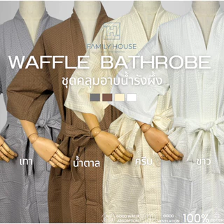 [FH] ชุดคลุมอาบน้ำรังผึ้ง cotton100% ซับน้ำดี มีทั้งหมด4สี