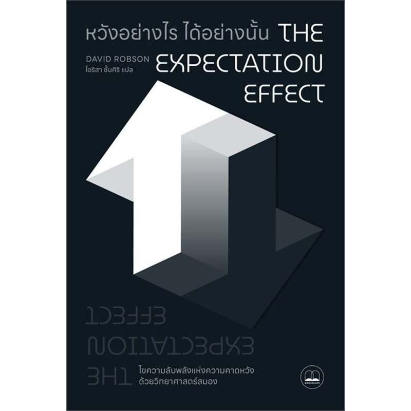 หนังสือ The Expectation Effect หวังอย่างไร ได้อย่างนั้น ผู้เขียน: David Robson  สำนักพิมพ์: บุ๊คสเคป : 110121