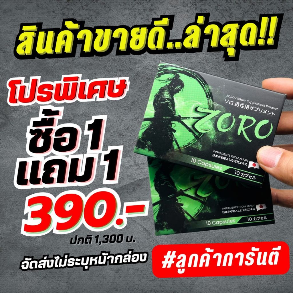 โปรเด็ดเจ็ดน้ำ 390 บ. ZORO โซโล สุดยอดอาหารเสริมผู้ชาย จากญี่ปุ่น  ยาเพิ่มขนาด อึด ทน เพิ่มสมรรถภาพ