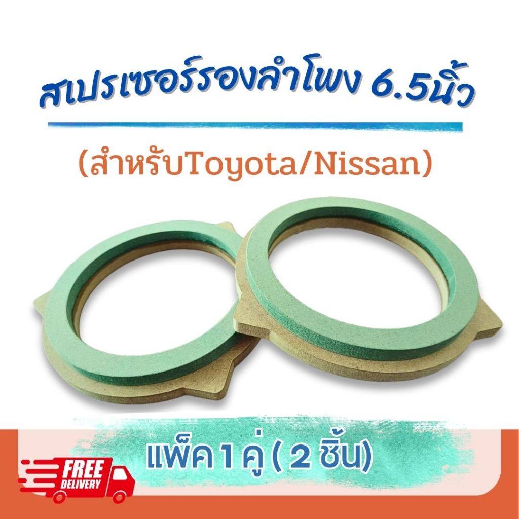 สเปรเซอร์รองลำโพง 6.5 นิ้ว สำหรับ TOYOTA  ,NISSAN ไม้รองบน12mm(HMRเขียวกันชื้น)วงไม้รองลำโพง, ฐานรอง