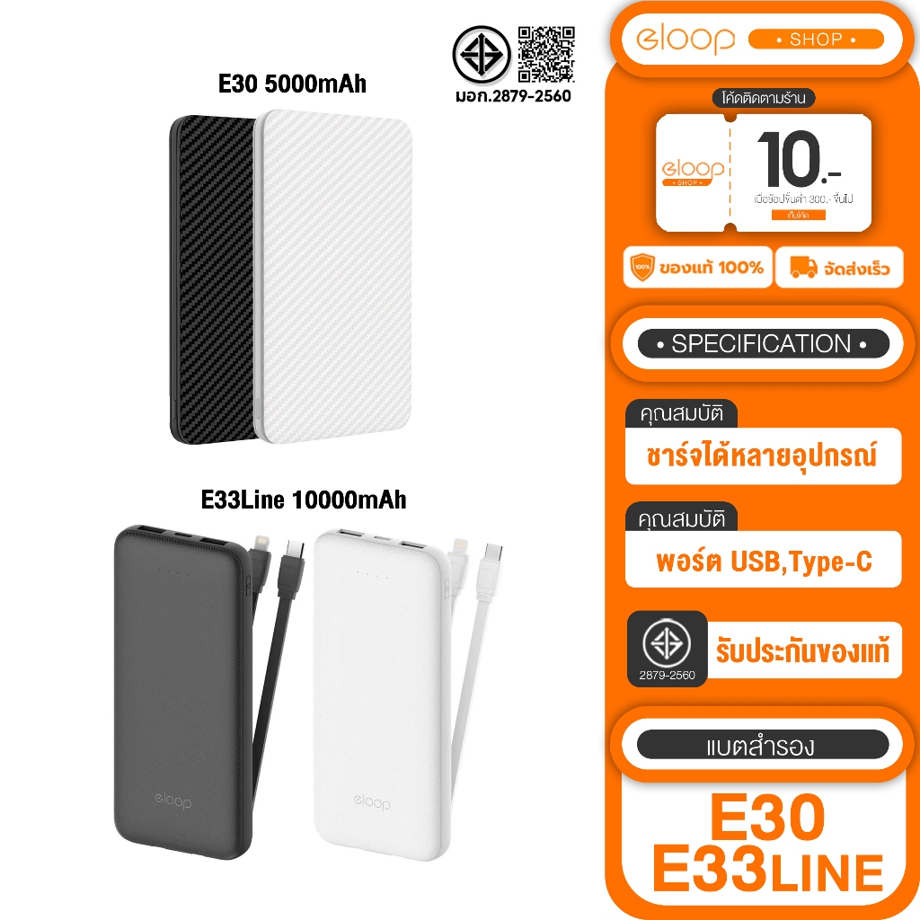[ เก็บโค้ด ลดเพิ่ม ] New Eloop E33Line แบตสำรอง 10000mAh + Eloop E30 แบตสำรอง 5000mAh ของแท้100%