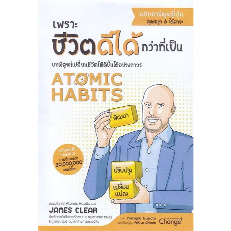 หนังสือ #Atomic Habits ฉบับการ์ตูนญี่ปุ่น #James Clear #เชนจ์พลัส Change+