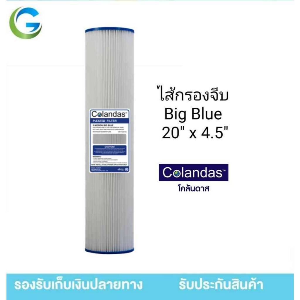 ไส้กรองจีบ Big Blue ขนาด 20 นิ้ว Colandas