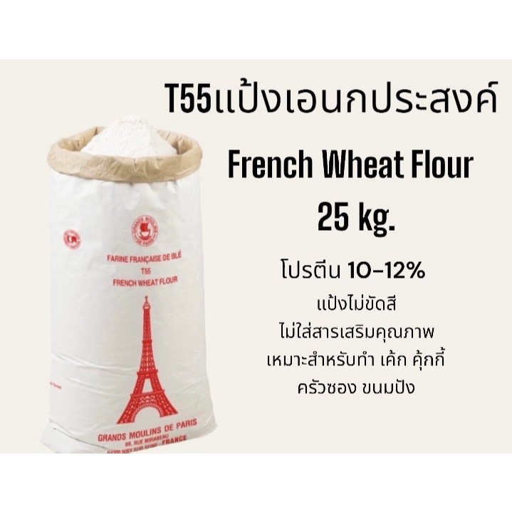 แป้งT55 French Wheat Flour แป้งเอนกประสงค์ฝรั่งเศส ขนาดกระสอบ 25 Kg.