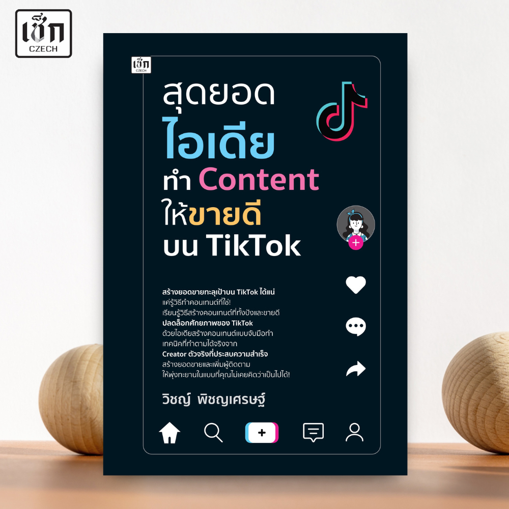 สำนักพิมพ์ เช็ก หนังสือ สุดยอดไอเดียทำ Content ให้ขายดีบน TikTok