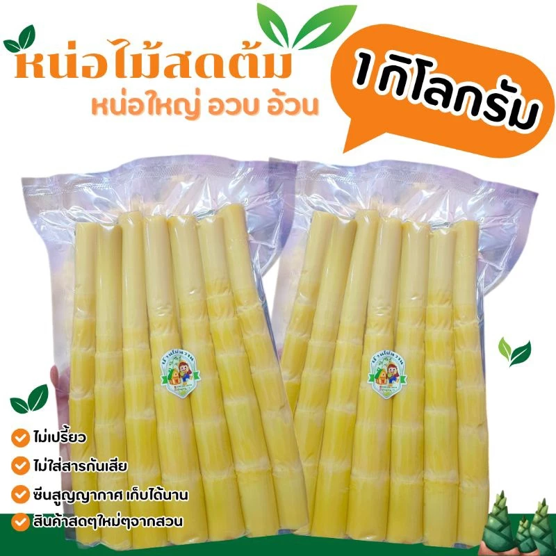 หน่อไม้สดต้ม ขนาด 1กิโลกรัม