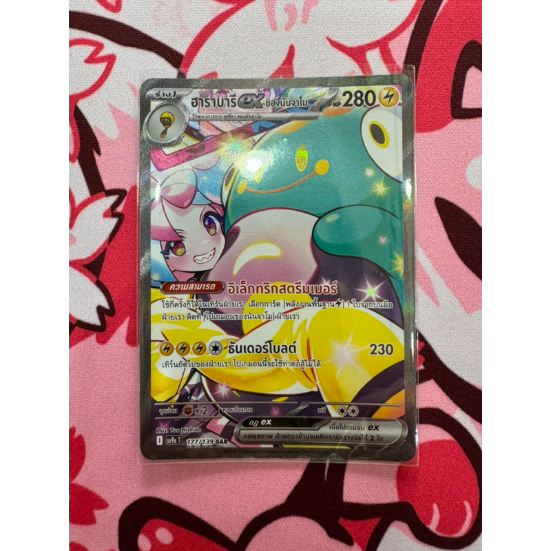 การ์ดโปเกม่อนไทย ชุดสายใยเเห่งโชคชะตา “ ฮาราบารีของนันจาโม " ระดับ SAR