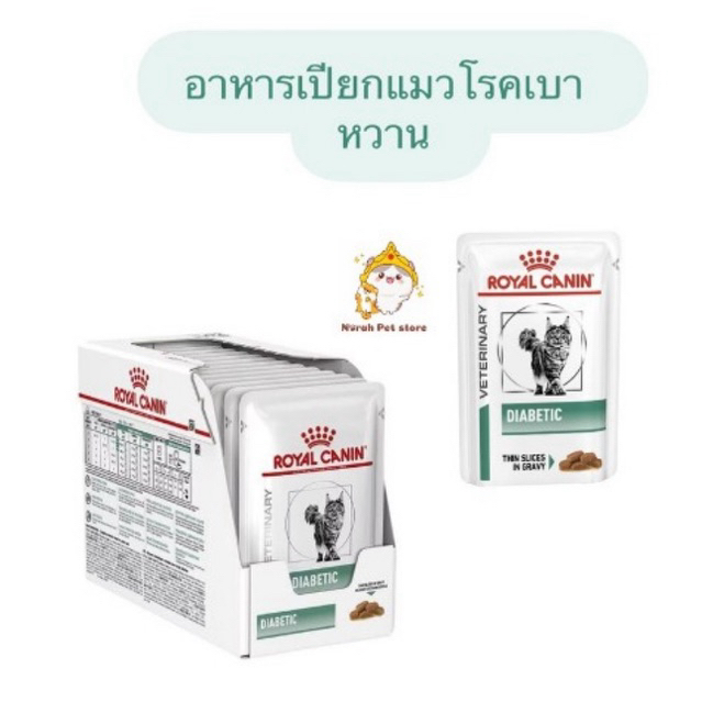 [ยกกล่อง] Royal Canin Diabetic Cat Pouch อาหารแมวเบาหวาน แบบเปียก ขนาด 85 กรัม