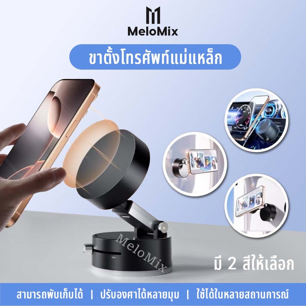 【MeloMix】360°ที่วางโทรศัพท์แบบถ้วยดูดแม่เหล็กสูญญากาศแบบปรับได้ ขาตั้งมือถือพกพาขนาดเล็ก เหมาะสำหรับรถยนต์/หน้าต่าง/โต๊ะ