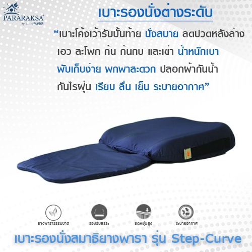 Pararaksa เบาะรองนั่งสมาธิ รุ่น Step-Curve สีน้ำเงินกรมผ้ากันไรฝุ่น, เบาะรองนั่ง, อาสนะ, เบาะรองนั่งสมาธิยางพาราธรรมชาติ