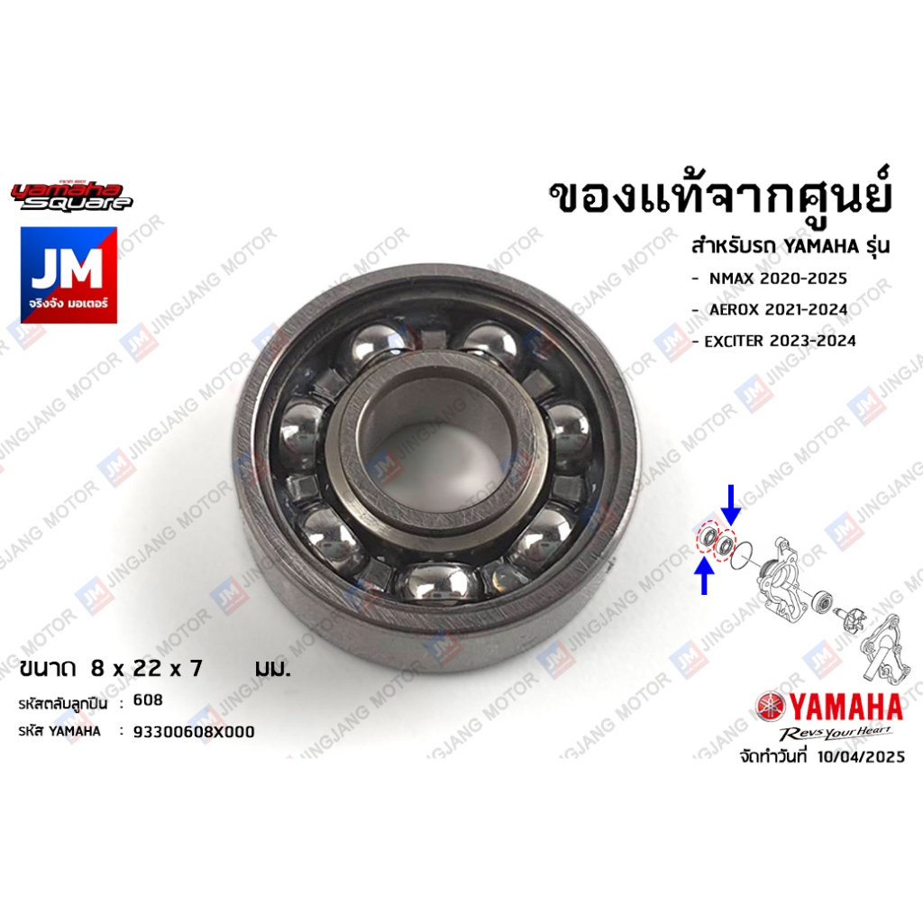 93300608X000 ลูกปืนปั๊มน้ำ, ลูกปืนชุดฝาครอบปั๊มน้ำ แท้ศูนย์ YAMAHA NMAX 2020-2025 , AEROX 2021-2024, EXCITER 2023-2024