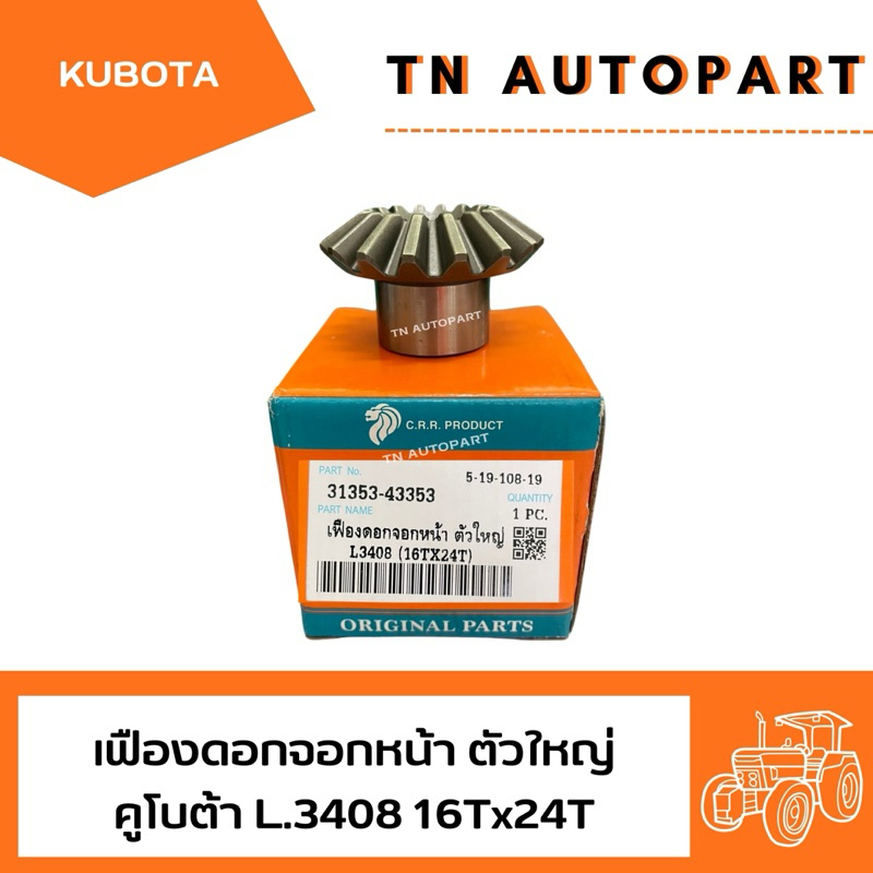 เฟืองดอกจอกเพลาขับหน้า ตัวใหญ่ มีบ่า รถไถคูโบต้า Kubota รุ่น L3408-L3608-L4508-L4708 16ฟัน x 24ฟัน