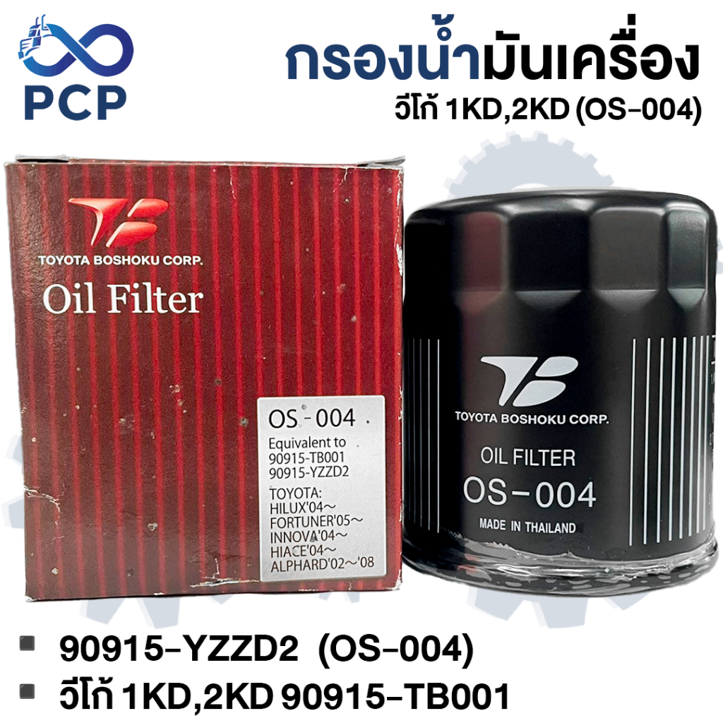 กรองน้ำมันเครื่อง วีโก้ 1KD,2KD 90915-TB001,-YZZD2  (OS-004) | พงษ์ชมพรอะไหล่