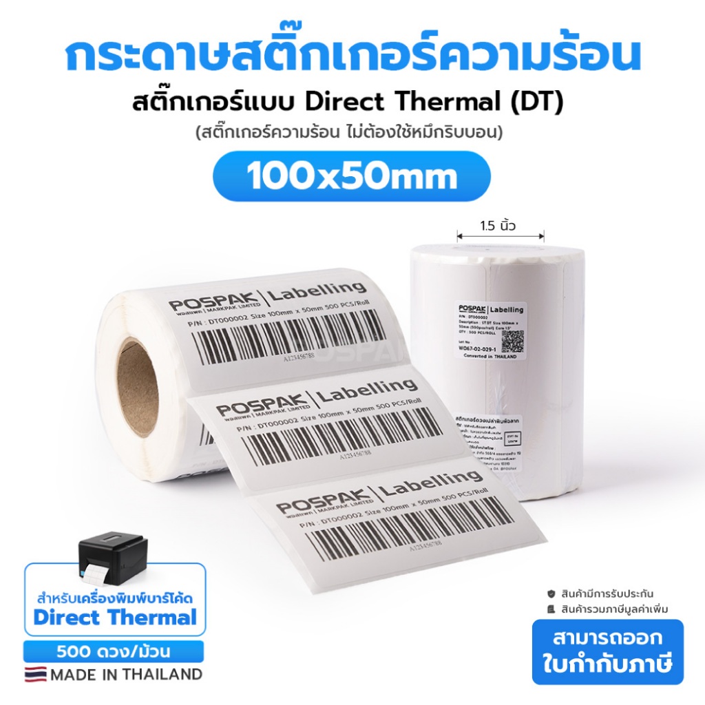 ST.DT 100 x 50 มม. แกน 1.5 นิ้ว 500 ดวง/ม้วน สติกเกอร์บาร์โค้ด Direct Thermal (ไม่ใช้หมึก) ผลิตในไทย