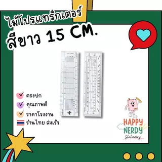 ไม้โปรแทรกเตอร์ ไม้โปรสีขาว ขนาด 6 นิ้ว (15 cm)